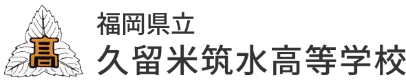 福岡県立久留米筑水高等学校