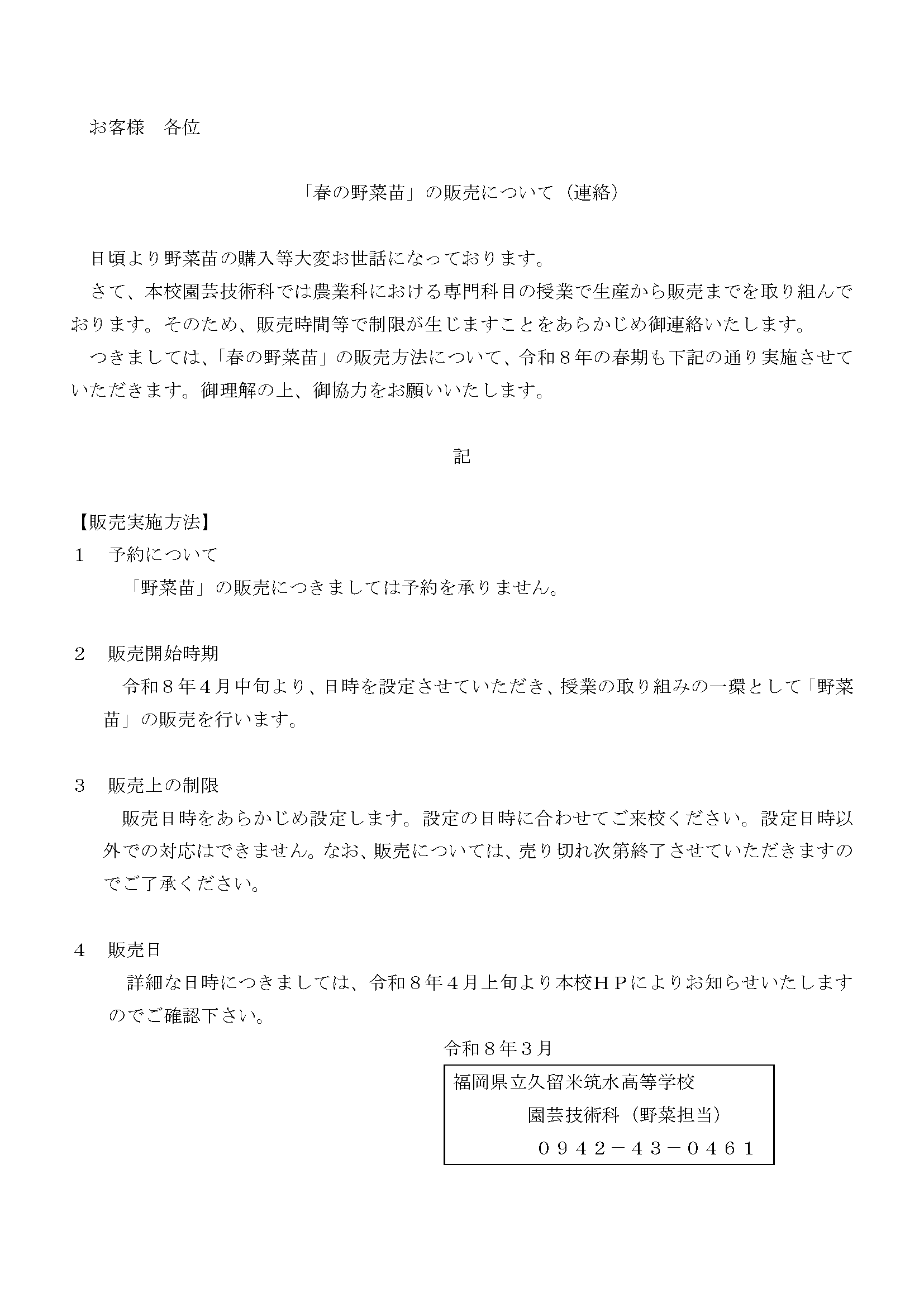 筑水高校 「春の野菜苗」の販売について（連絡）